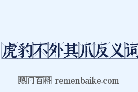 虎豹不外其爪反义词是什么意思的图片